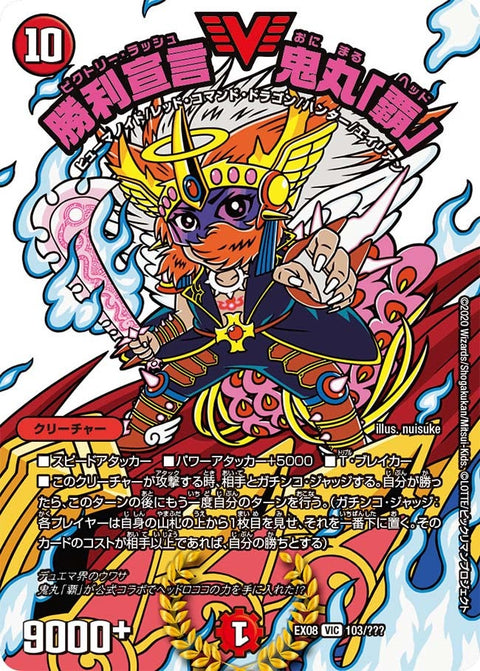 勝利宣言 鬼丸「覇」（DMEX08 103/???）［VIC］