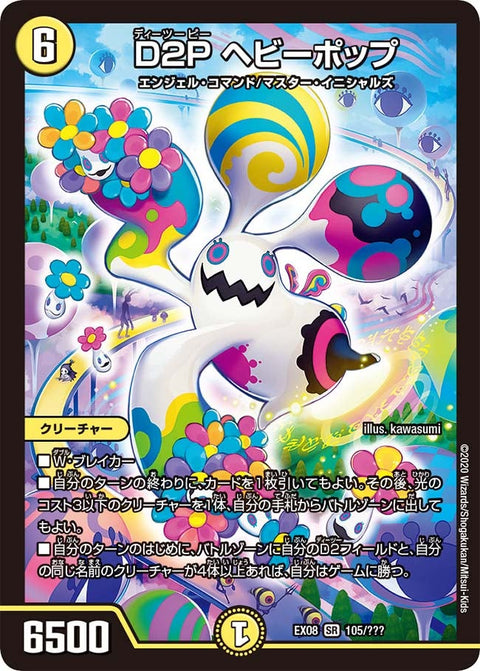 DMEX-08/105/SR/D2P ヘビーポップ