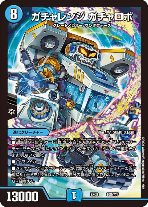 ガチャレンジ ガチャロボ（DMEX08 108/???）［-］