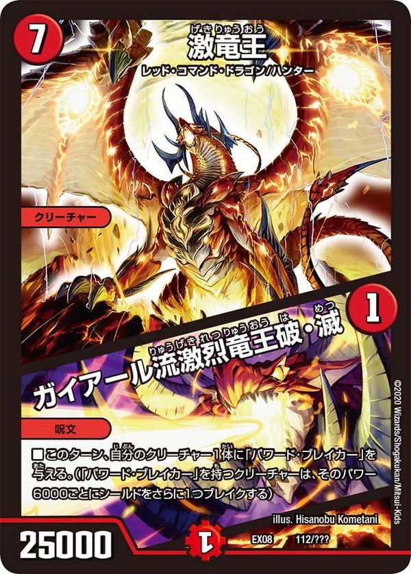 激竜王 /ガイアール流激烈竜王破・滅（DMEX08 112/???）［-］