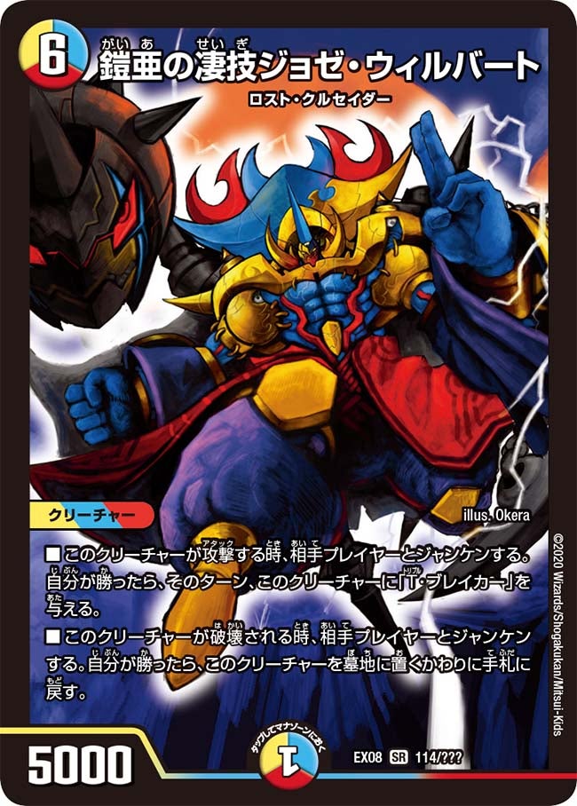 DMEX-08/114/SR/鎧亜の凄技ジョゼ・ウィルバート