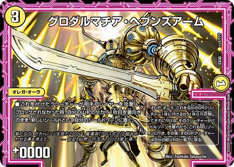 DMEX-08/117/グロダルマチア・ヘブンズアーム