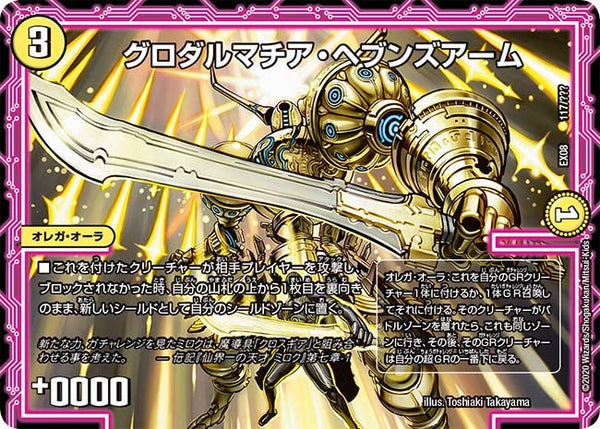 DMEX-08/117/グロダルマチア・ヘブンズアーム