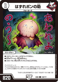 DMEX-08/128/C/はずれポンの助