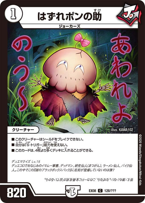 DMEX-08/128/C/はずれポンの助