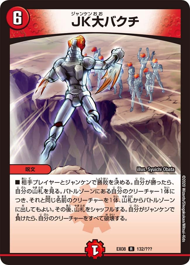 DMEX-08/132/R/JK大バクチ