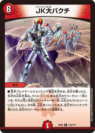 DMEX-08/132/R/JK大バクチ