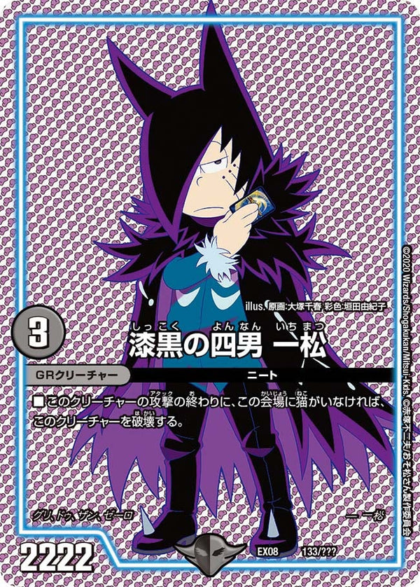 漆黒の四男 一松（DMEX08 133/???）［-］