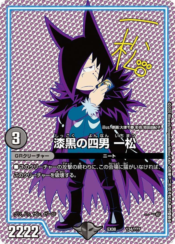 漆黒の四男 一松（DMEX08 134/???）［-］