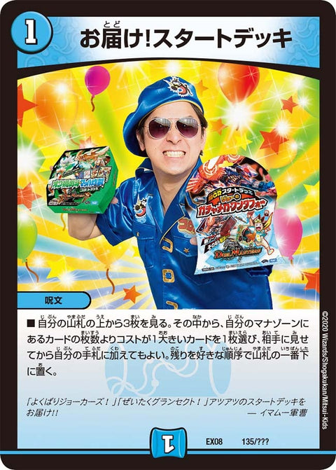 お届け！スタートデッキ（DMEX08 135/???）［-］