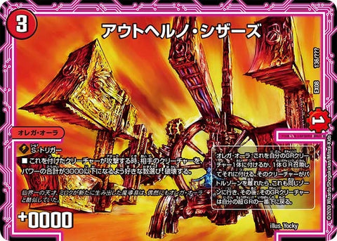 DMEX-08/136/アウトヘルノ・シザーズ