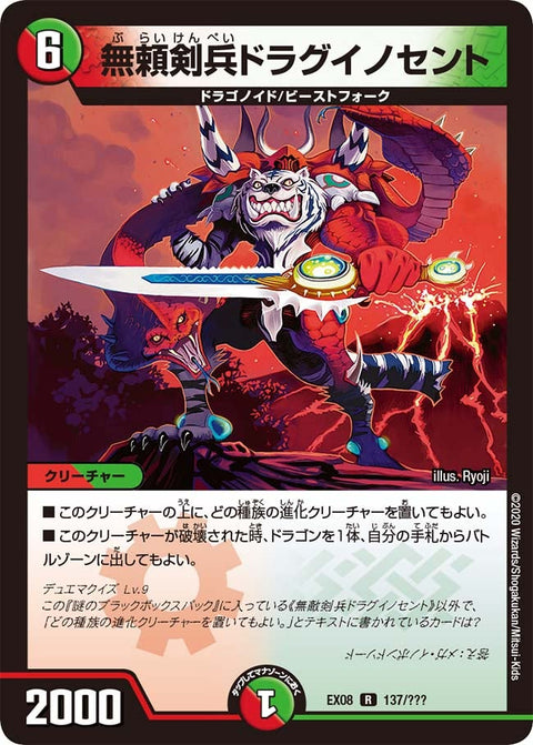 DMEX-08/137/R/無頼剣兵ドラグイノセント