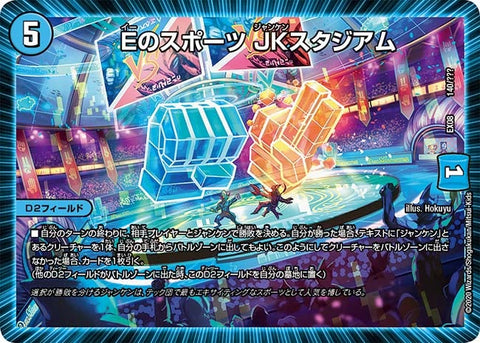DMEX-08/140/Eのスポーツ JKスタジアム