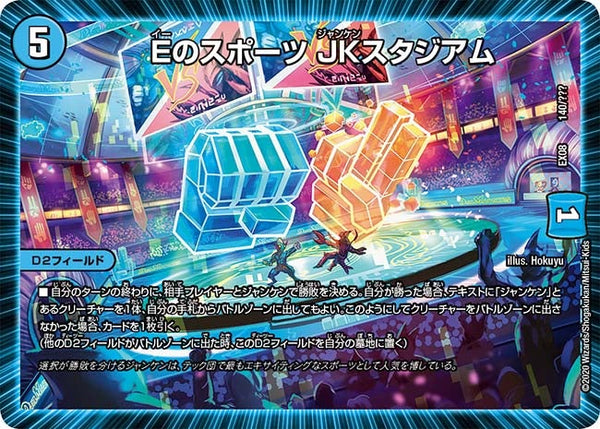 DMEX-08/140/Eのスポーツ JKスタジアム