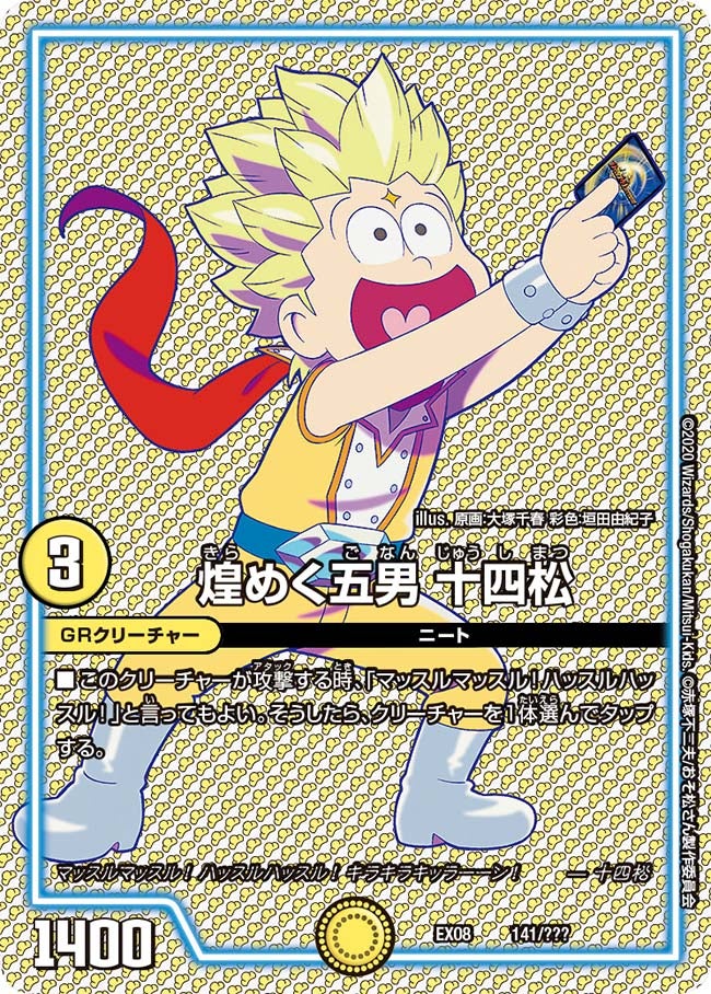 煌めく五男 十四松（DMEX08 141/???）［-］