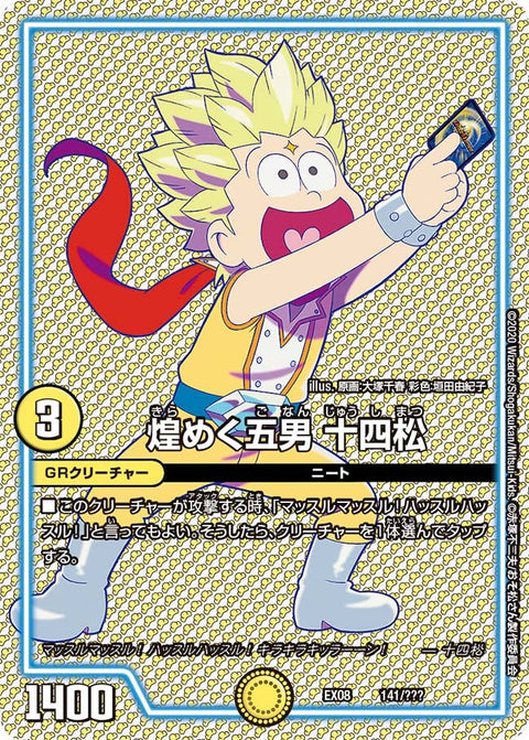 煌めく五男 十四松（DMEX08 141/???）［-］