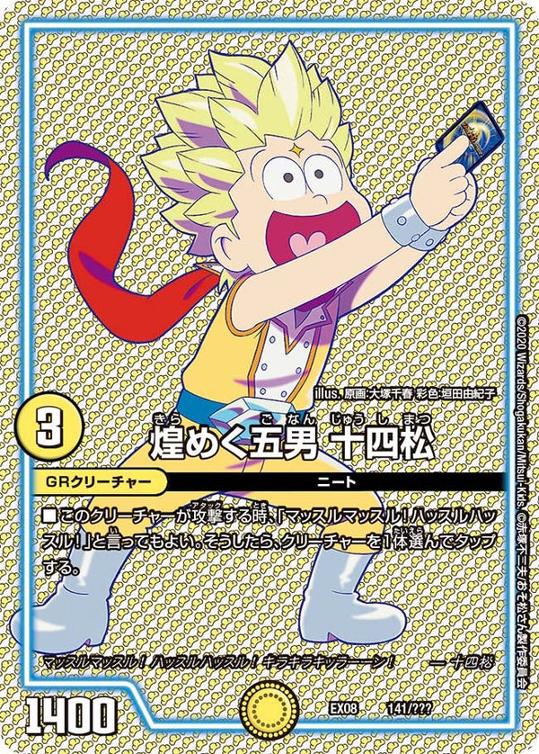 煌めく五男 十四松（DMEX08 141/???）［-］