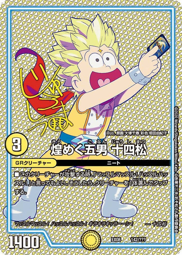 煌めく五男 十四松（DMEX08 142/???）［-］