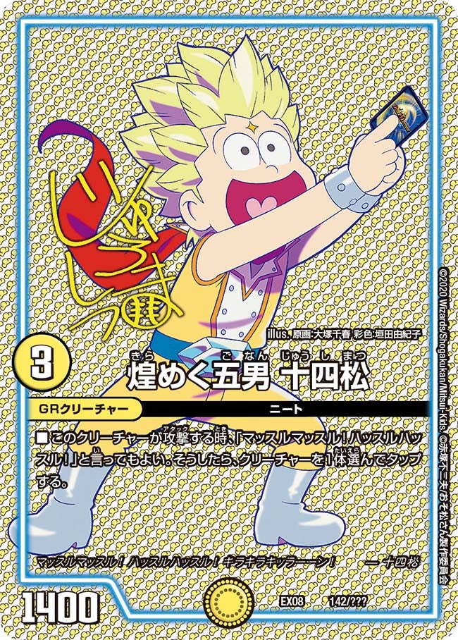 煌めく五男 十四松（DMEX08 142/???）［-］
