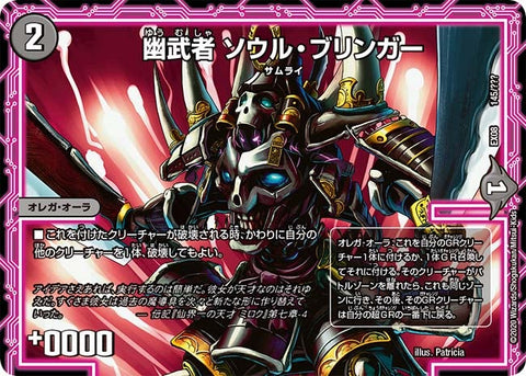幽武者 ソウル・ブリンガー（DMEX08 145/???）［-］