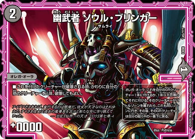 幽武者 ソウル・ブリンガー（DMEX08 145/???）［-］