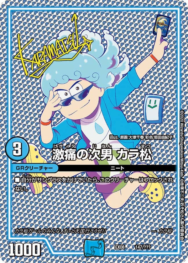 激痛の次男 カラ松（DMEX08 147/???）［-］
