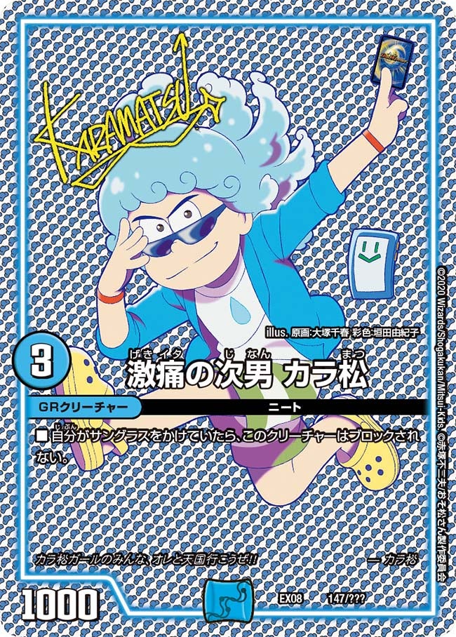 激痛の次男 カラ松（DMEX08 147/???）［-］