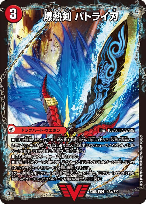 DMEX-08/148/VIC/爆熱剣 バトライ刃/爆熱DX バトライ武神 (下)