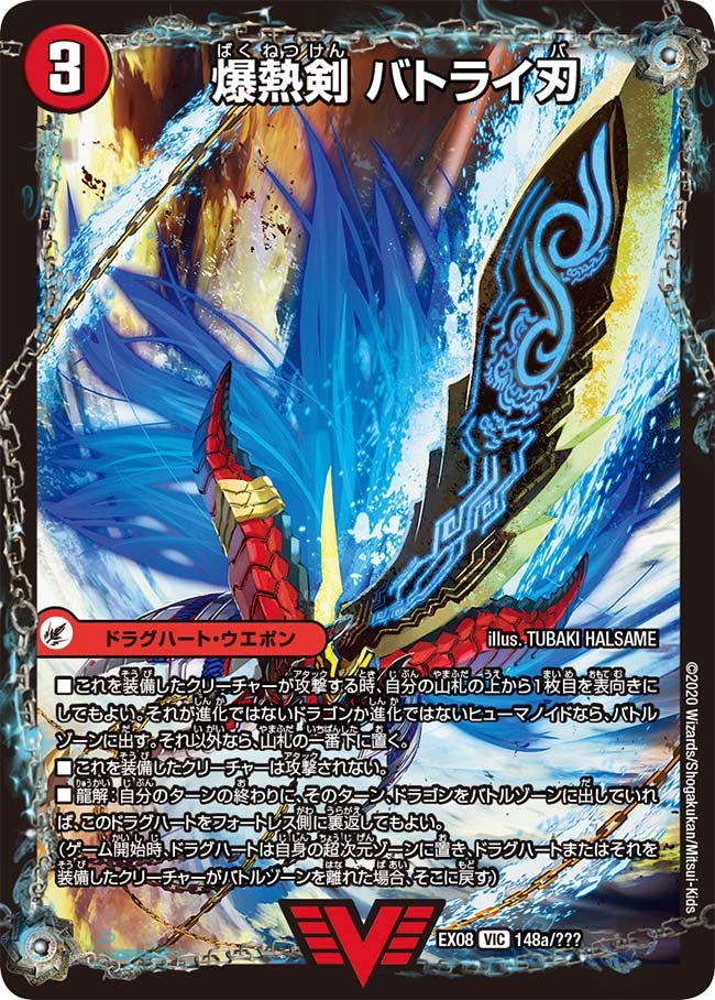 DMEX-08/148/VIC/爆熱剣 バトライ刃/爆熱DX バトライ武神 (下)