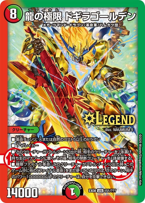 龍の極限 ドギラゴールデン（DMEX08 151/???）［LEG］