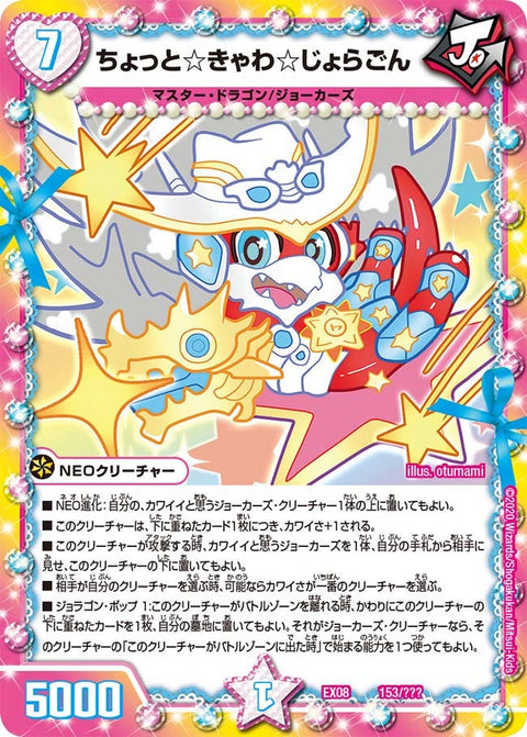 ちょっと☆きゃわ☆じょらごん（DMEX08 153/???）［-］