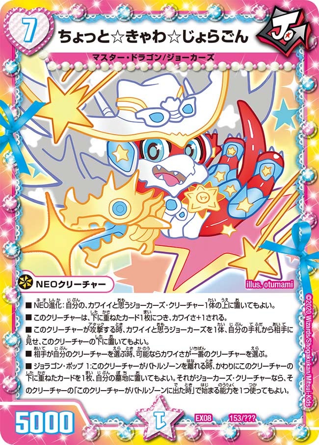 ちょっと☆きゃわ☆じょらごん（DMEX08 153/???）［-］