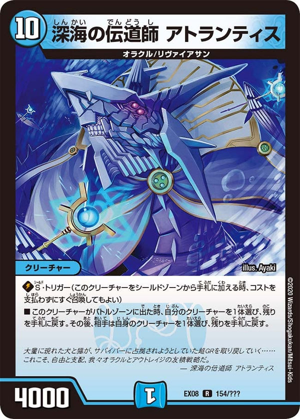 〔状態B〕深海の伝道師アトランティス【R】{EX08154/???}《水》