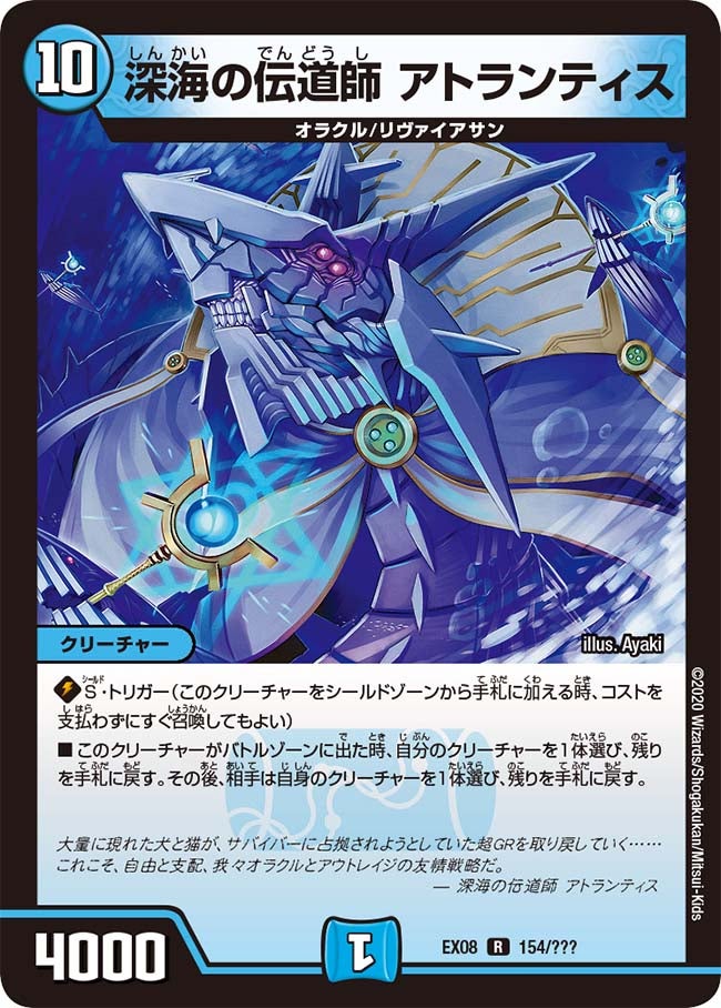 〔状態B〕深海の伝道師アトランティス【R】{EX08154/???}《水》