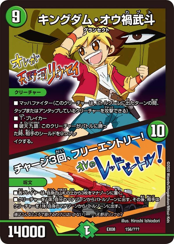 キングダム・オウ禍武斗 /チャージ３回、フリーエントリー！（DMEX08 156/???）［-］