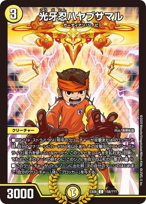 光牙忍ハヤブサマル【C】{EX08158/???}《光》