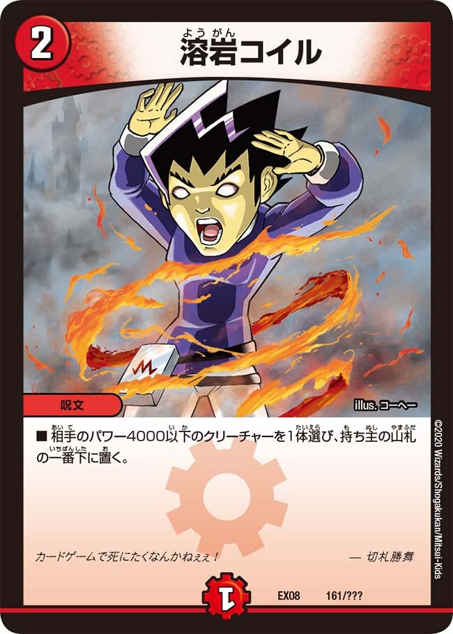 溶岩コイル（DMEX08 161/???）［-］