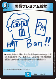 緊急プレミアム殿堂（DMEX08 169/???）［-］