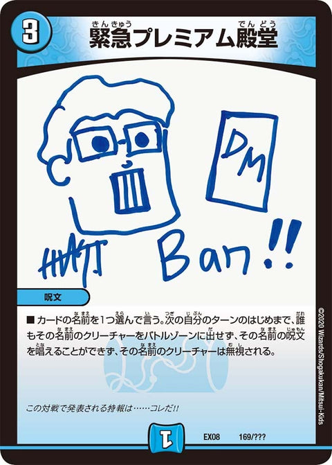 緊急プレミアム殿堂（DMEX08 169/???）［-］
