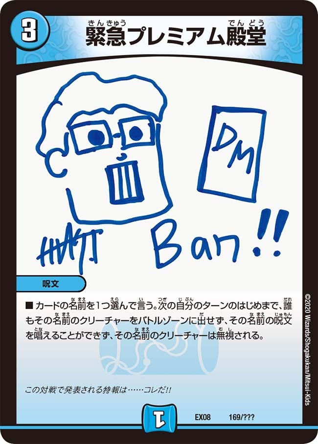 緊急プレミアム殿堂（DMEX08 169/???）［-］
