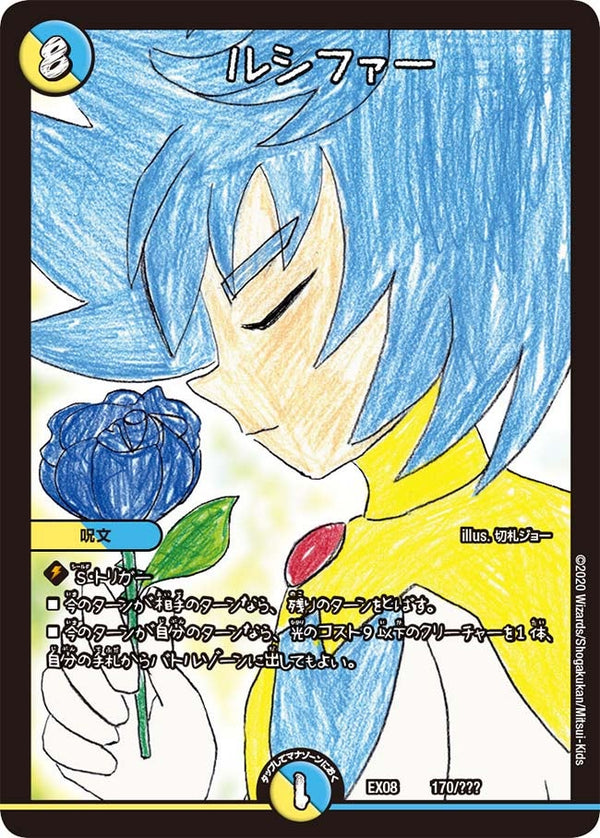 ルシファー（DMEX08 170/???）［-］