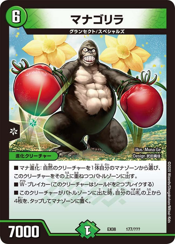 マナゴリラ（DMEX08 177/???）［-］