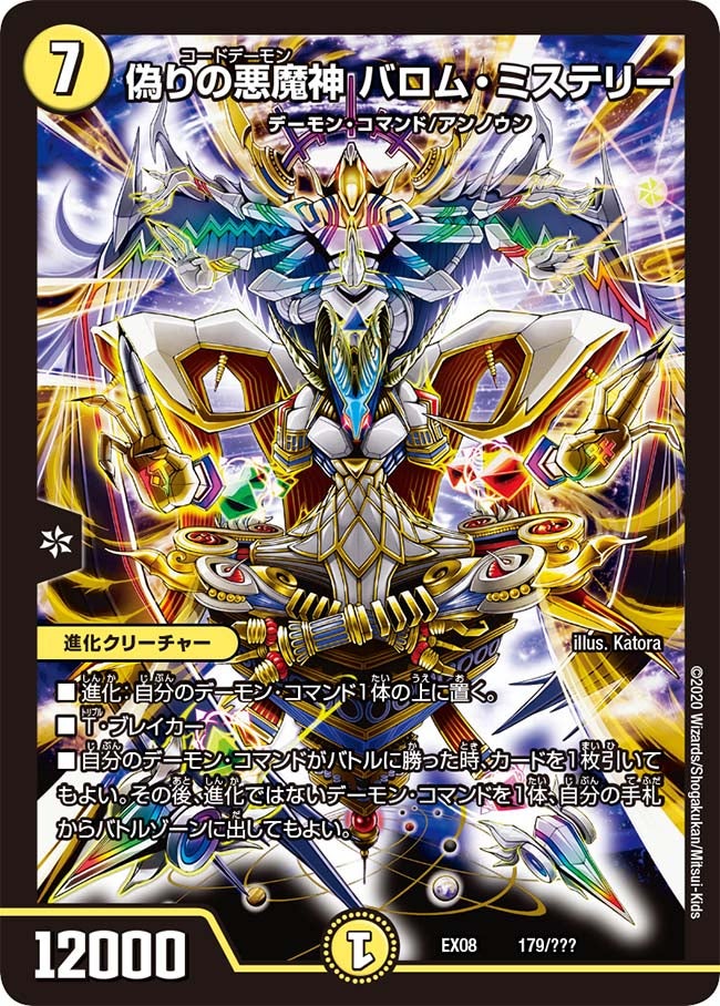 偽りの悪魔神 バロム・ミステリー（DMEX08 179/???）［-］