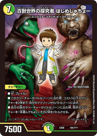 百獣世界の探究者 はじめしゃちょー（DMEX08 184/???）［-］