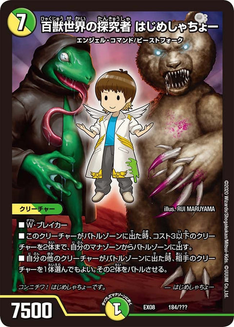 百獣世界の探究者 はじめしゃちょー（DMEX08 184/???）［-］
