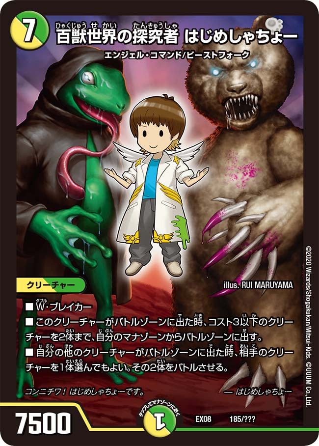 百獣世界の探究者 はじめしゃちょ（DMEX08 185/???）［-］