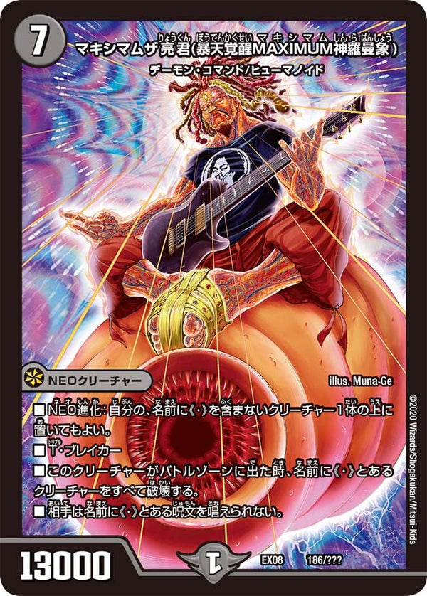 マキシマムザ亮君（暴天覚醒MAXIMUM神羅曼象）（DMEX08 186/???）［-］