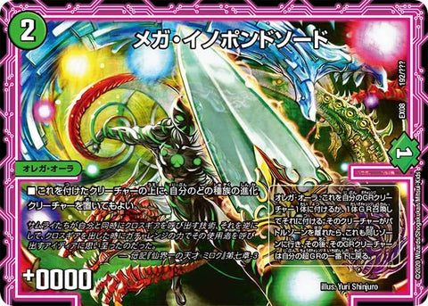メガ・イノポンドソード（DMEX08 192/???）［-］