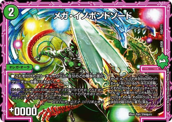 メガ・イノポンドソード（DMEX08 192/???）［-］