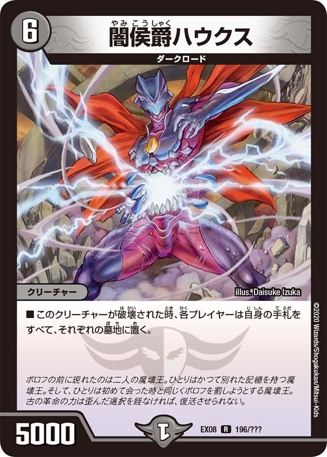 DMEX-08/196/R/闇侯爵ハウクス